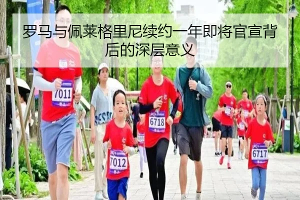 罗马与佩莱格里尼续约一年即将官宣背后的深层意义