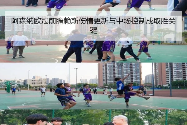 阿森纳欧冠前瞻赖斯伤情更新与中场控制成取胜关键